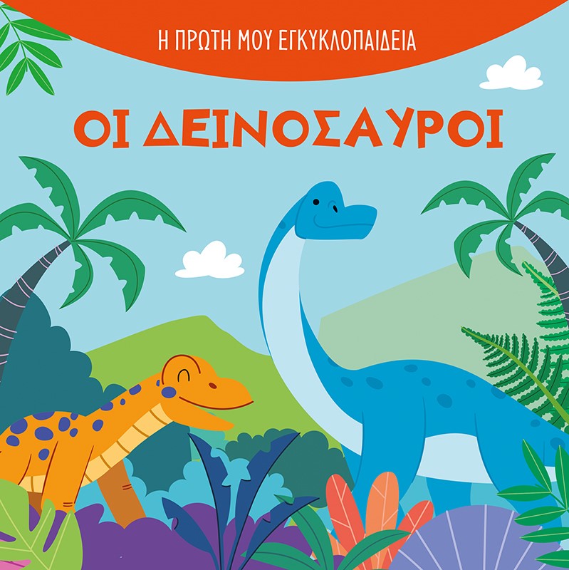 Οι δεινόσαυροι Οι δεινόσαυροι