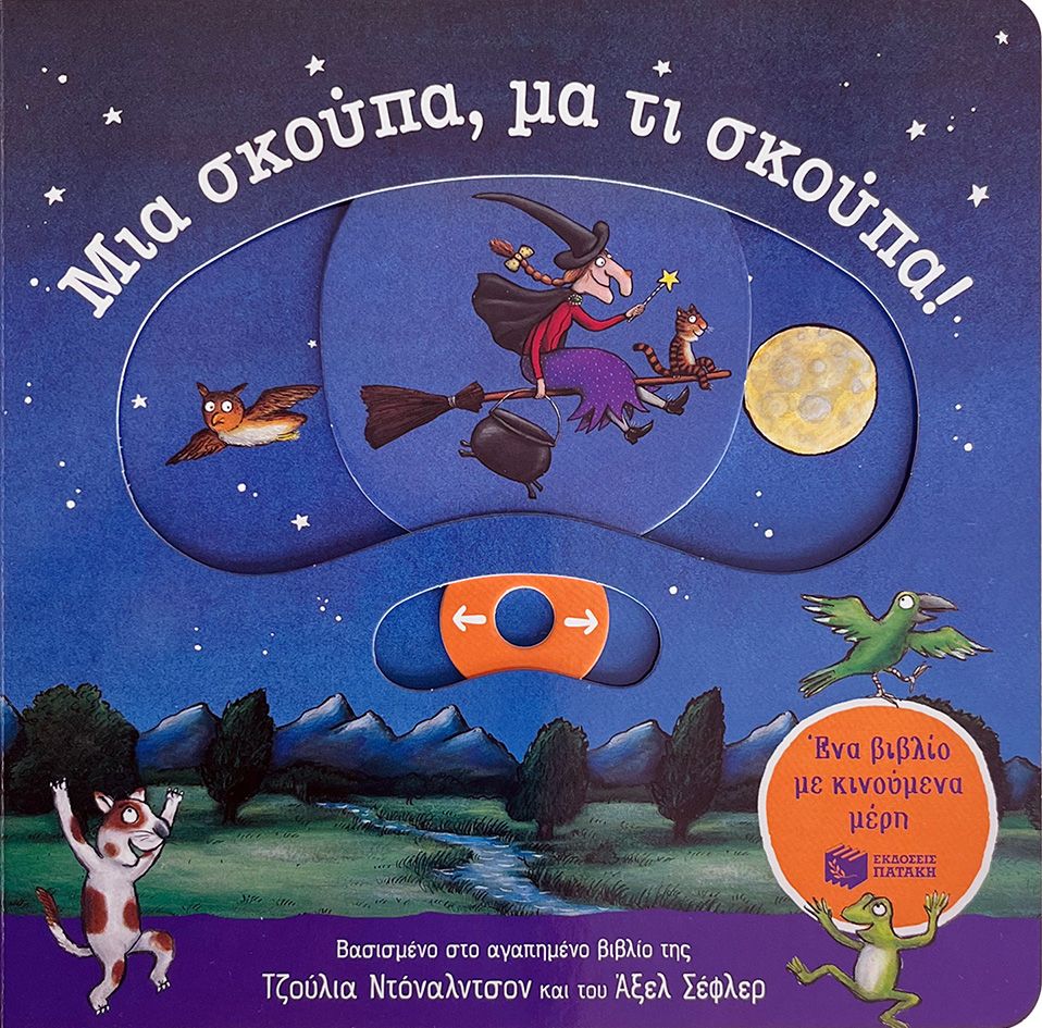 Μια σκούπα, μα τι σκούπα! Ένα βιβλίο με κινούμενα μέρη Μια σκούπα, μα τι σκούπα! Ένα βιβλίο με κινούμενα μέρη