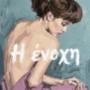 Η ένοχη