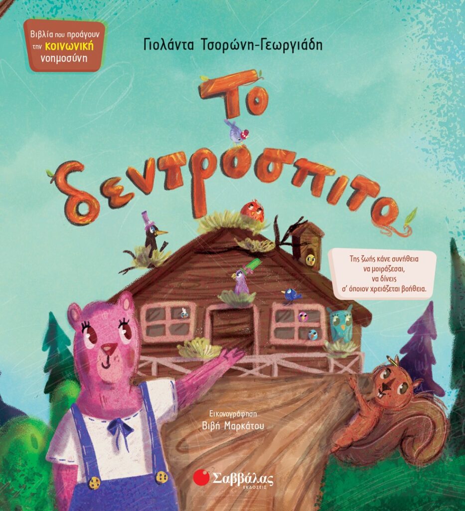 Το δεντρόσπιτο - Της ζωής κάνε συνήθεια να μοιράζεσαι, να δίνεις σ' όποιον χρειάζεται βοήθεια
