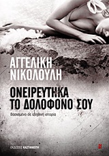 Ονειρεύτηκα το δολοφόνο σου - Βασισμένο σε αληθινή ιστορία