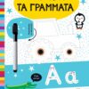 Βιβλίο πρώτης γραφής: Τα γράμματα