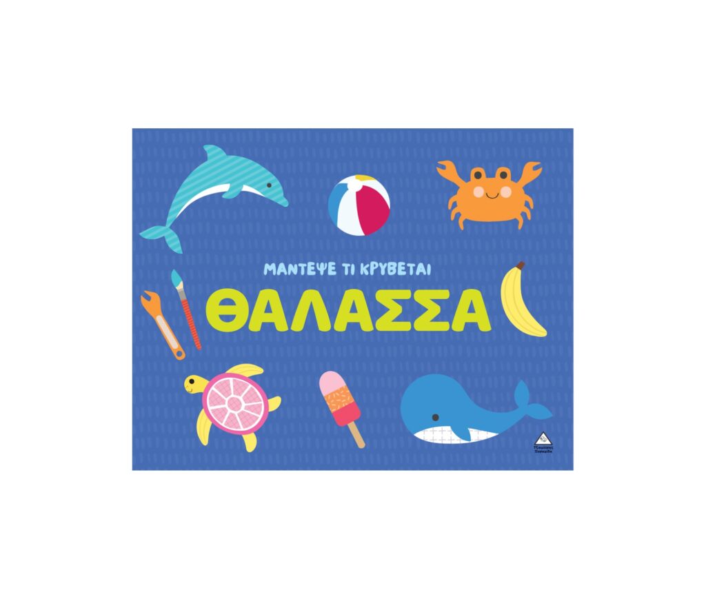 Μάντεψε τι κρύβεται – Θάλασσα