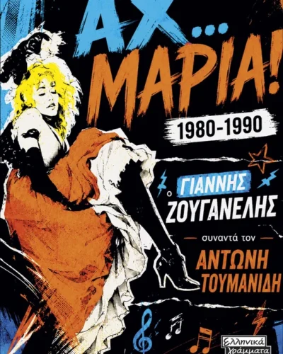 Αχ… Μαρία! 1980-1990