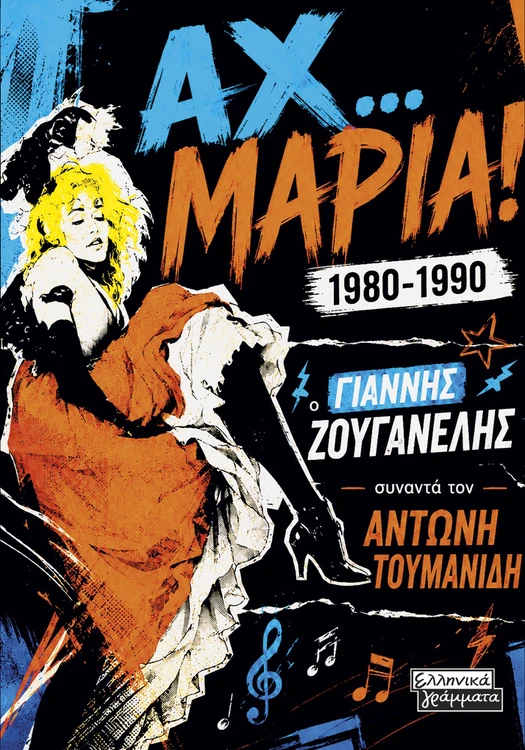 Αχ… Μαρία! 1980 1990