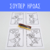 Σούπερ Ήρωας (1 σετ χρωμοσελίδες)
