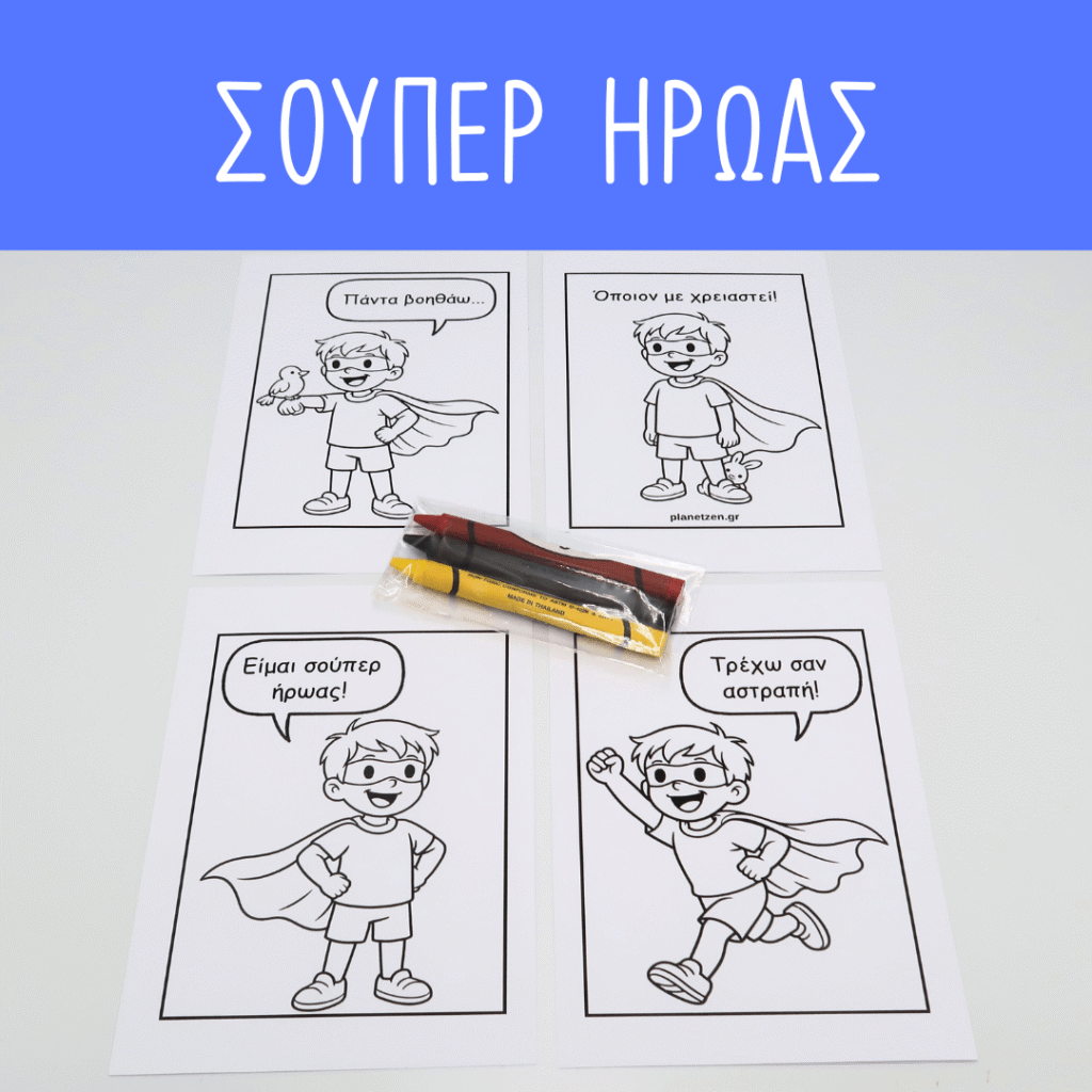 Σούπερ Ήρωας (1 σετ χρωμοσελίδες)