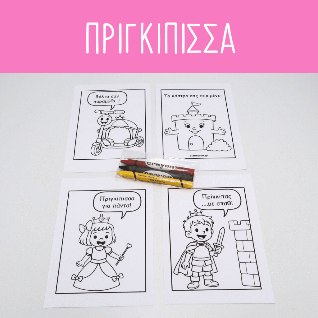 Πριγκίπισσα (1 σετ χρωμοσελίδες)