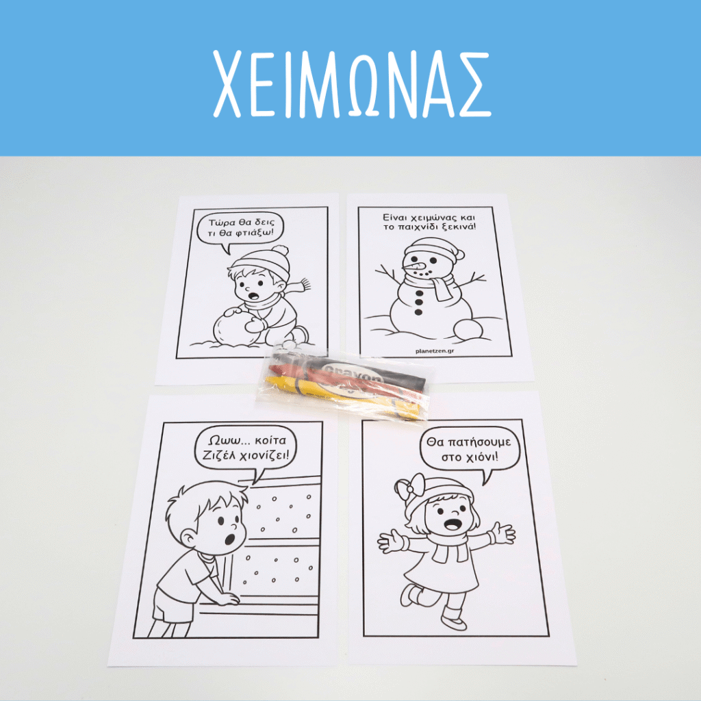 Χειμώνας (1 σετ χρωμοσελίδες)