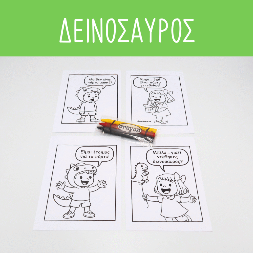 Δεινόσαυρος (1 σετ χρωμοσελίδες)