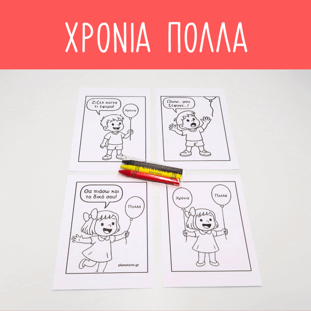Χρόνια Πολλά (1 σετ χρωμοσελίδες)