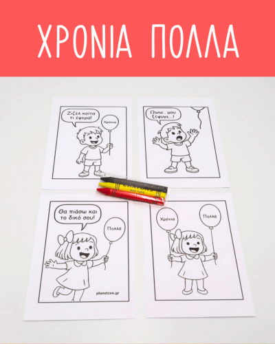 Χρόνια Πολλά (1 σετ χρωμοσελίδες)