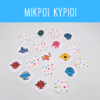 Μικροί Κύριοι (1 παιχνίδι μνήμης)