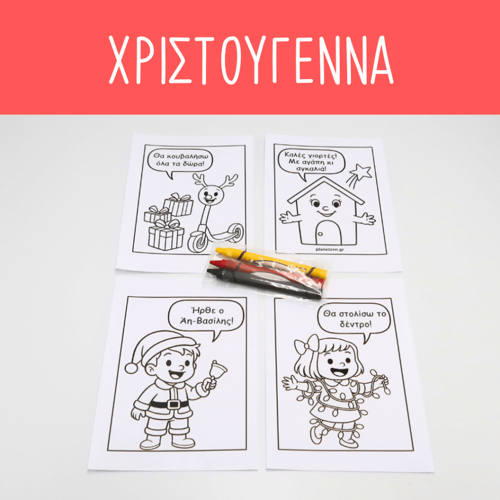 Χριστούγεννα (1 σετ χρωμοσελίδες)