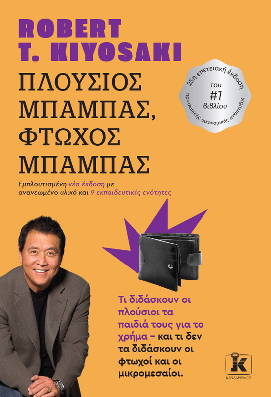 Πλούσιος μπαμπάς, φτωχός μπαμπάς - Τι διδάσκουν οι πλούσιοι τα παιδιά τους για το χρήμα, και τι δεν τους διδάσκουν οι φτωχοί και οι μικρομεσαίοι Πλούσιος μπαμπάς, φτωχός μπαμπάς Τι διδάσκουν οι πλούσιοι τα παιδιά τους για το χρήμα, και τι δεν τους διδάσκουν οι φτωχοί και οι μικρομεσαίοι