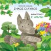 Ζήκος ο λύκος – Φώναξέ μου σ’ αγαπώ!