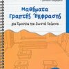 Μαθήματα γραπτής έκφρασης για όμορφα και σωστά κείμενα – Για της Α΄, Β΄, και Γ΄ δημοτικού