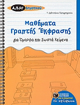 Μαθήματα γραπτής έκφρασης για όμορφα και σωστά κείμενα - Για της Α΄, Β΄, και Γ΄ δημοτικού Μαθήματα γραπτής έκφρασης για όμορφα και σωστά κείμενα Για της Α΄, Β΄, και Γ΄ δημοτικού