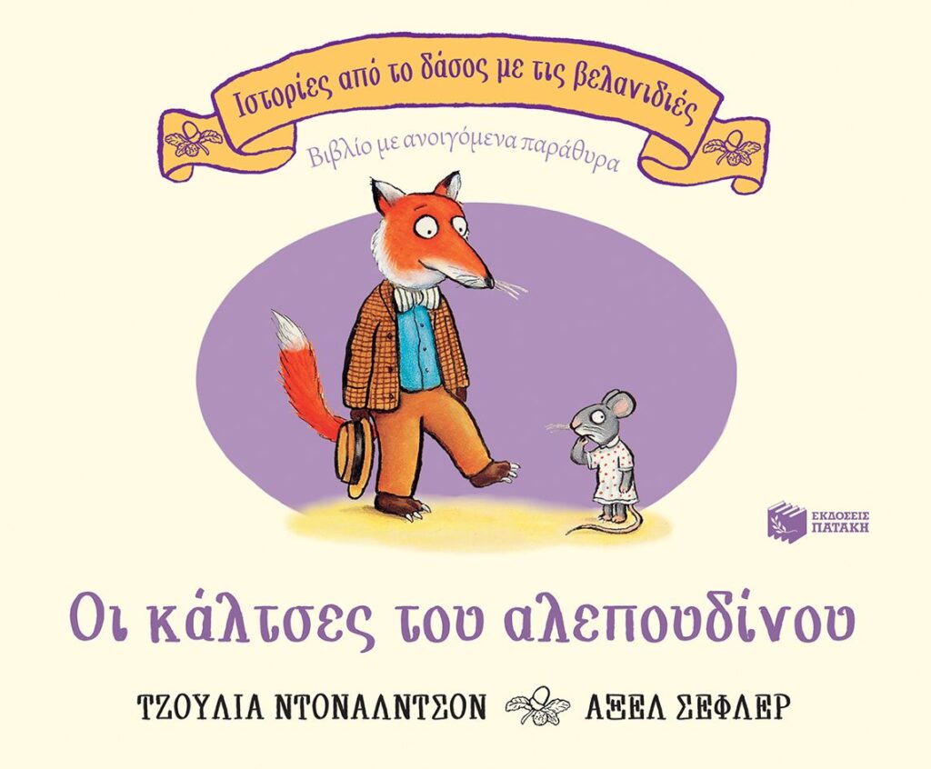 Οι κάλτσες του αλεπουδίνου, επετειακή έκδοση 20 χρόνια