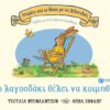 Το λαγουδάκι θέλει να κοιμηθεί, επετειακή έκδοση 20 χρόνια
