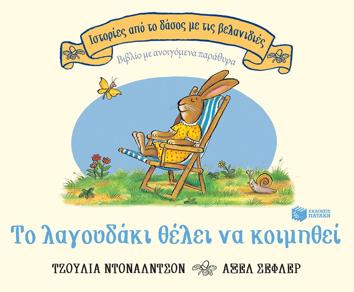 Το λαγουδάκι θέλει να κοιμηθεί, επετειακή έκδοση 20 χρόνια Το λαγουδάκι θέλει να κοιμηθεί, επετειακή έκδοση 20 χρόνια