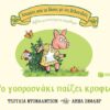 Το γουρουνάκι παίζει κρυφτό, επετειακή έκδοση 20 χρόνια