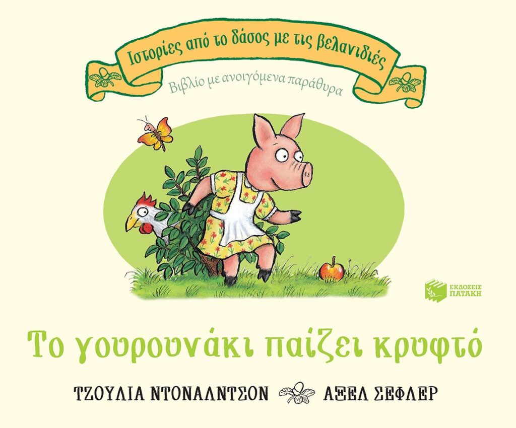 Το γουρουνάκι παίζει κρυφτό, επετειακή έκδοση 20 χρόνια
