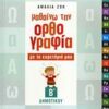 Μαθαίνω την ορθογραφία με το ευρετήριό μου Β΄ δημοτικού