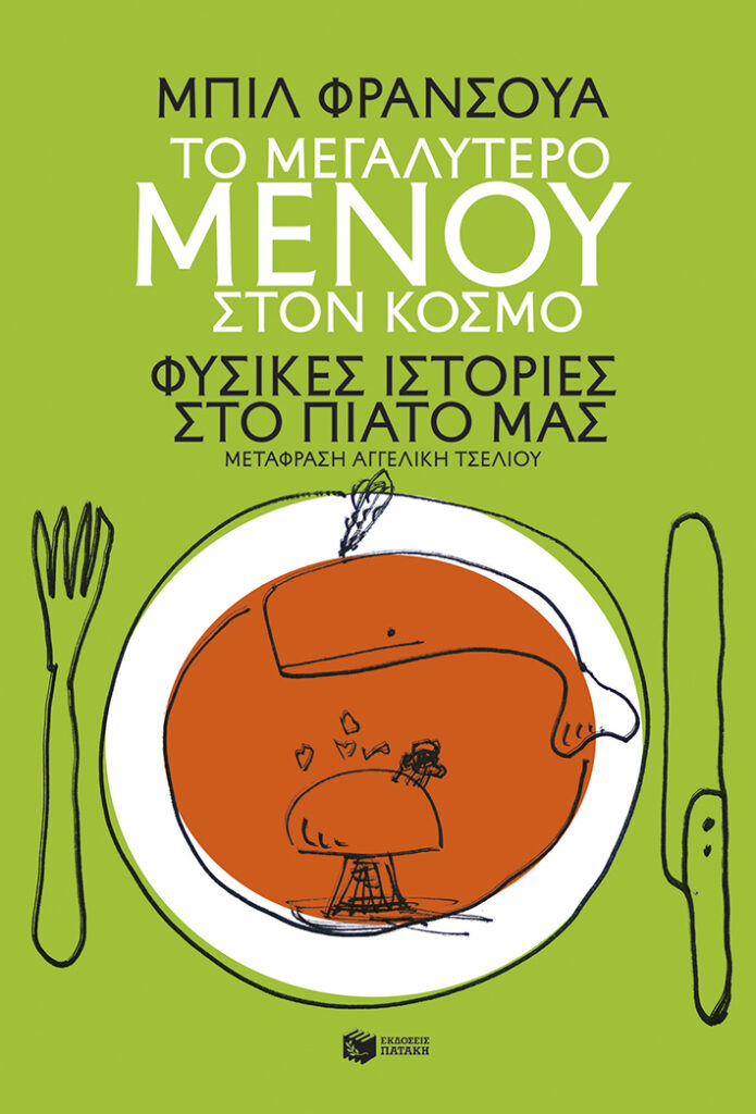 Το μεγαλύτερο μενού στον κόσμο. Φυσικές ιστορίες στο πιάτο μας