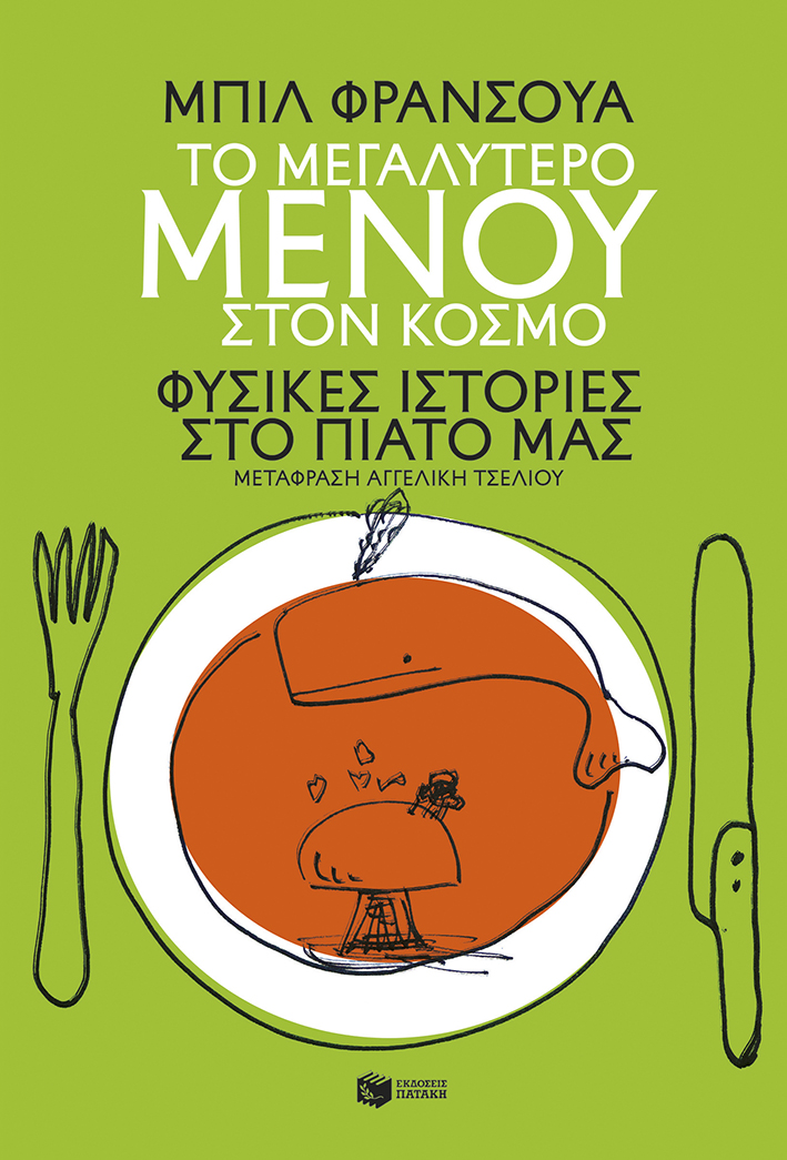 Το μεγαλύτερο μενού στον κόσμο. Φυσικές ιστορίες στο πιάτο μας Το μεγαλύτερο μενού στον κόσμο. Φυσικές ιστορίες στο πιάτο μας