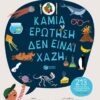 Καμιά ερώτηση δεν είναι χαζή