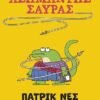 Τα χρονικά μιας ασήμαντης σαύρας