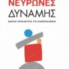 Νευρώνες δύναμης – Οδηγός εκπαίδευσης στη Διαμεσολάβηση