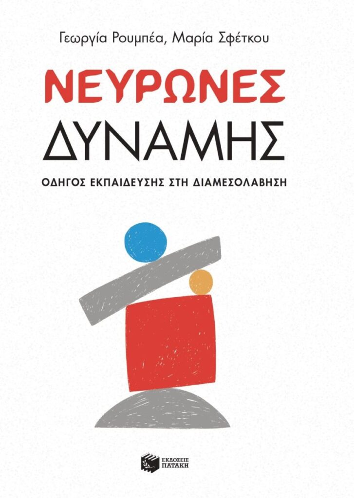 Νευρώνες δύναμης - Οδηγός εκπαίδευσης στη Διαμεσολάβηση