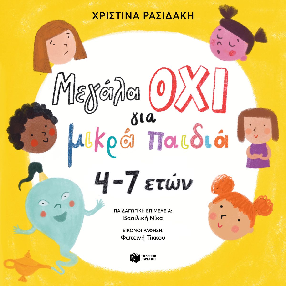 Μεγάλα ΟΧΙ για μικρά παιδιά 4–7 ετών Μεγάλα ΟΧΙ για μικρά παιδιά 4–7 ετών