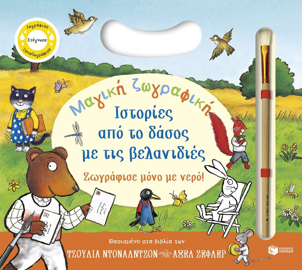 Μαγική ζωγραφική: Ιστορίες από το δάσος με τις βελανιδιές - Ζωγράφισε μόνο με νερό!