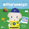 Φωτογραφίζω – το αγρόκτημα με τον Τίτο το ελεφαντάκι