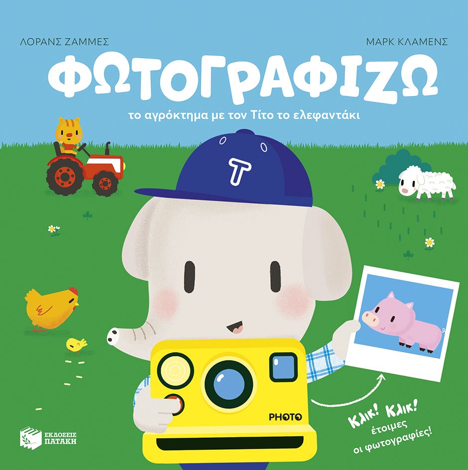 Φωτογραφίζω - το αγρόκτημα με τον Τίτο το ελεφαντάκι