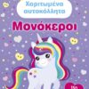 Χαριτωμένα αυτοκόλλητα – Μονόκεροι
