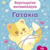 Χαριτωμένα αυτοκόλλητα – Γατάκια