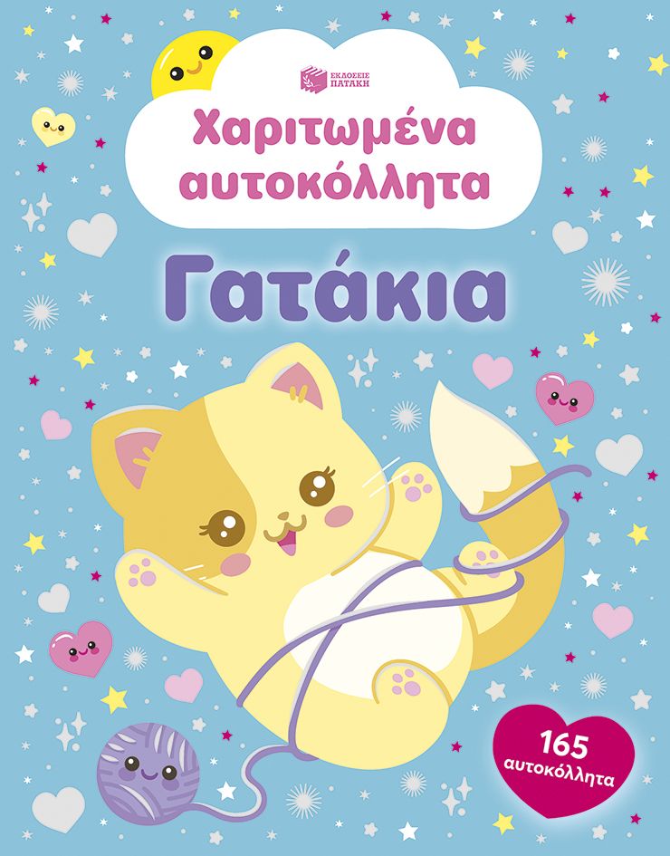 Χαριτωμένα αυτοκόλλητα - Γατάκια