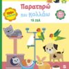 Παρατηρώ και κολλάω: Τα ζώα