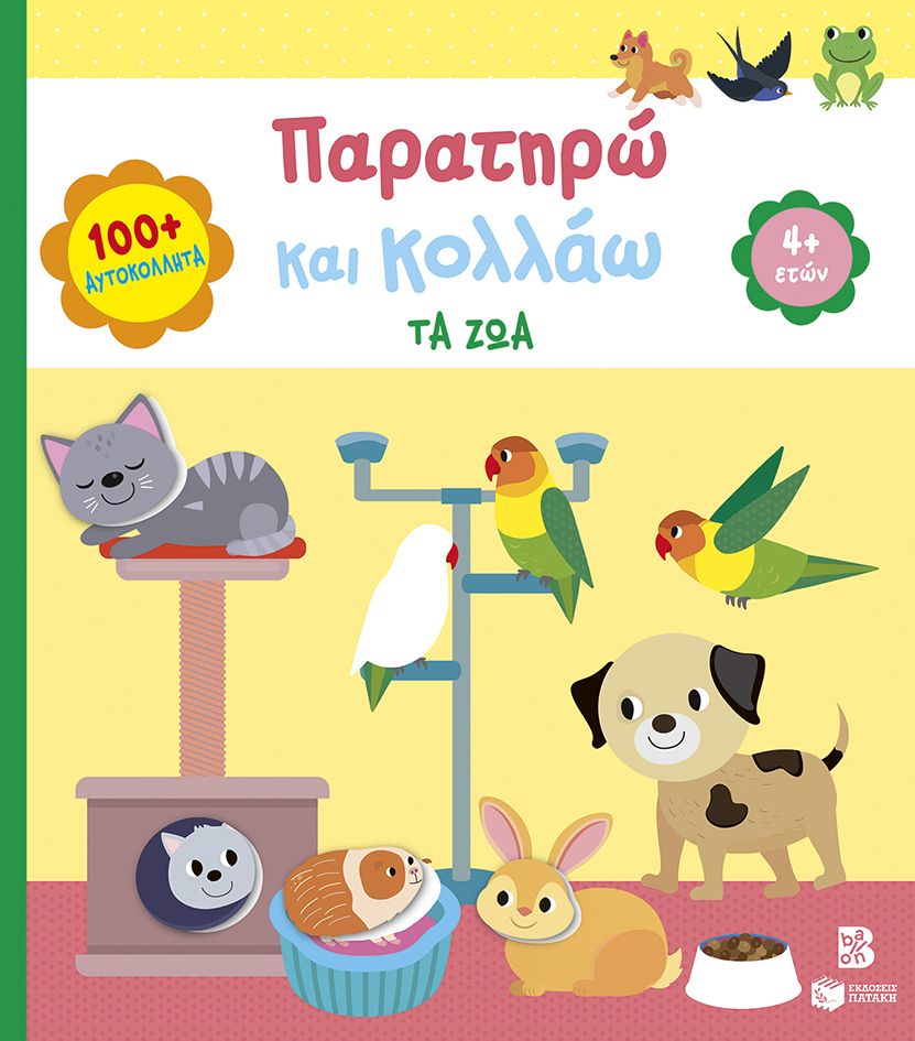 Παρατηρώ και κολλάω: Τα ζώα