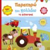 Παρατηρώ και κολλάω: Το αγρόκτημα