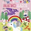 Γυαλιστερά αυτοκόλλητα – Μαγικό δάσος