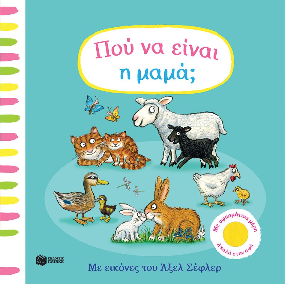 Πού να είναι η μαμά; - Με υφασμάτινα μέρη - Απαλά στην αφή