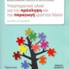 Νεοελληνική γλώσσα και λογοτεχνία, υποστηρικτικό υλικό για την πρόσληψη και την παραγωγή γραπτού λόγου για όλο το γυμνάσιο – Πρακτικός οδηγός με ασκήσεις: Βιβλίο μαθητή: Με ανθολόγηση κειμένων