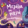 Μεγάλα και μικρά συναισθήματα