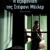 Η εξαφάνιση της Στέφανι Μέιλερ