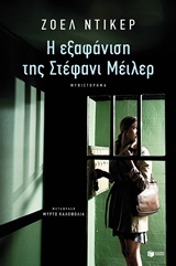 Η εξαφάνιση της Στέφανι Μέιλερ Η εξαφάνιση της Στέφανι Μέιλερ